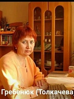 Наталья Алексеевна Гребенюк